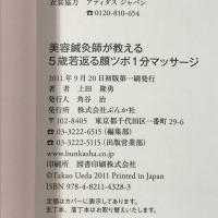 美容鍼灸師が教える5歳若返る顔ツボ1分マッサージ　ぶんか社 上田 隆勇