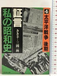 証言・私の昭和史 4 太平洋戦争後期 (旺文社文庫 266-4)　旺文社 三國 一朗