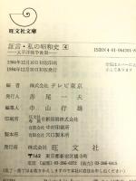 証言・私の昭和史 4 太平洋戦争後期 (旺文社文庫 266-4)　旺文社 三國 一朗
