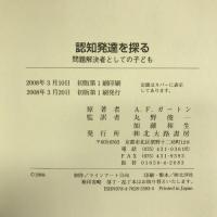 認知発達を探る―問題解決者としての子ども　北大路書房 アリソン・F. ガートン