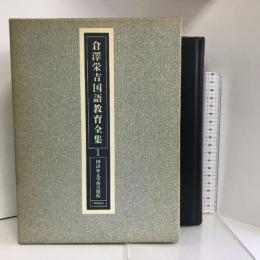 倉沢栄吉国語教育全集 1 国語単元学習の開拓　KADOKAWA 倉沢 栄吉