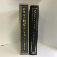 倉沢栄吉国語教育全集 1 国語単元学習の開拓　KADOKAWA 倉沢 栄吉