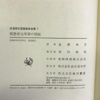 倉沢栄吉国語教育全集 1 国語単元学習の開拓　KADOKAWA 倉沢 栄吉
