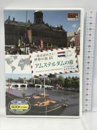 一度は訪れたい世界の街 アムステルダムの旅 オランダ RCD-5815  キープ株式会社  [DVD]