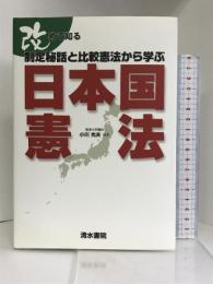 改めて知る 制定秘話と比較憲法から学ぶ日本国憲法　清水書院 小川 光夫