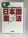 改めて知る 制定秘話と比較憲法から学ぶ日本国憲法　清水書院 小川 光夫