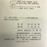 ロマ・旅する民族: ジプシーの人類学的考察の試み (叢書ベリタス)　八朔社 相沢 好則
