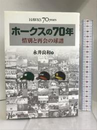 ホークスの70年 惜別と再会の球譜　ソフトバンククリエイティブ 永井 良和