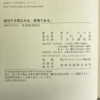 成功する男はみな、非情である。PHP研究所 角川 いつか