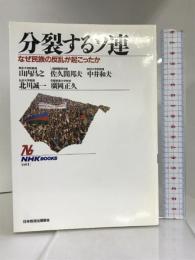 分裂するソ連―なぜ民族の反乱が起こったか (NHKブックス)　日本放送出版協会 　山内昌之