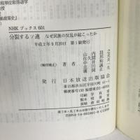 分裂するソ連―なぜ民族の反乱が起こったか (NHKブックス)　日本放送出版協会 　山内昌之