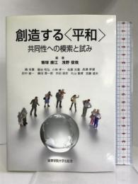 創造する「平和」―共同性への模索と試み　関東学院大学出版会 糠塚 康江
