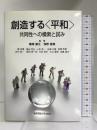 創造する「平和」―共同性への模索と試み　関東学院大学出版会 糠塚 康江