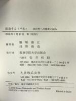 創造する「平和」―共同性への模索と試み　関東学院大学出版会 糠塚 康江