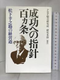 成功への指針百ヵ条　PHP研究所 　PHP総合研究所研究本部