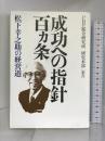 成功への指針百ヵ条　PHP研究所 　PHP総合研究所研究本部