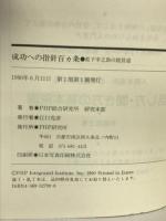 成功への指針百ヵ条　PHP研究所 　PHP総合研究所研究本部