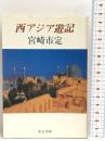 西アジア遊記 (中公文庫)　中央公論社 宮崎 市定