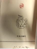 西アジア遊記 (中公文庫)　中央公論社 宮崎 市定