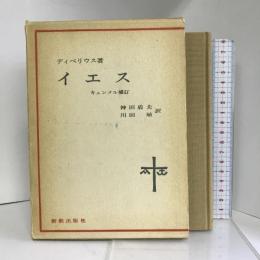 イエス 　新教出版社 ディベリウス