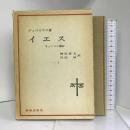 イエス 　新教出版社 ディベリウス