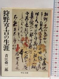 狩野亨吉の生涯 (中公文庫)　中央公論社 青江 舜二郎