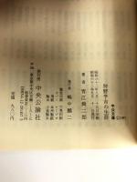 狩野亨吉の生涯 (中公文庫)　中央公論社 青江 舜二郎