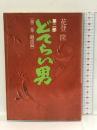 どてらい男第2部 2―闘篇　徳間書店 花登筐