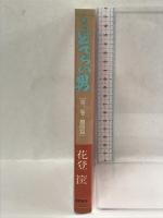 どてらい男第2部 2―闘篇　徳間書店 花登筐