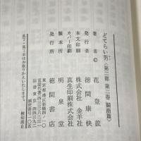 どてらい男第2部 2―闘篇　徳間書店 花登筐