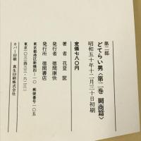 どてらい男第2部 2―闘篇　徳間書店 花登筐