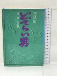 どてらい男 友商篇 (どてらい男第二部)　徳間書店 花登筺