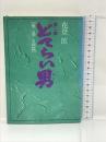 どてらい男 友商篇 (どてらい男第二部)　徳間書店 花登筺