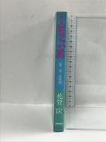 どてらい男 友商篇 (どてらい男第二部)　徳間書店 花登筺