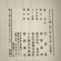 どてらい男 友商篇 (どてらい男第二部)　徳間書店 花登筺