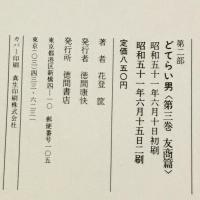 どてらい男 友商篇 (どてらい男第二部)　徳間書店 花登筺