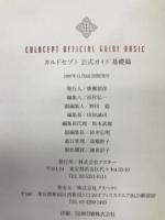 カルドセプト 公式ガイド 基礎篇　アスキー ファミコン通信書籍編集部