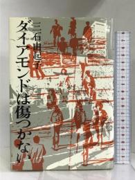 ダイアモンドは傷つかない　講談社 三石由起子