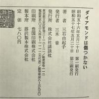 ダイアモンドは傷つかない　講談社 三石由起子