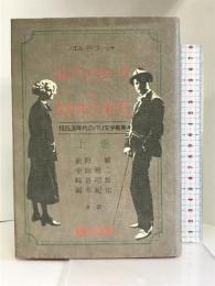 シルヴィア・ビーチと失われた世代―1920,30年代のパリ文学風景 (上巻)　開文社出版 ノエル・R・フィッチ