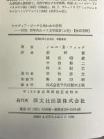 シルヴィア・ビーチと失われた世代―1920,30年代のパリ文学風景 (上巻)　開文社出版 ノエル・R・フィッチ