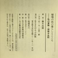 秘境の民の暮らしとこころ―私の冒険・探検半生記　ほるぷ出版 藤木 高嶺