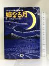 姉なる月 (上) (アリューシャン黙示録 (第2部))　晶文社 スー・ハリソン