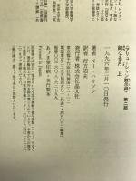 姉なる月 (上) (アリューシャン黙示録 (第2部))　晶文社 スー・ハリソン
