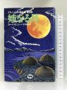 姉なる月 下―アリューシャン黙示録第2部　晶文社 スー・ハリソン