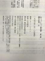 姉なる月 下―アリューシャン黙示録第2部　晶文社 スー・ハリソン