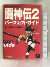 闘神伝2パーフェクトガイド (The PlayStation books)　ソフトバンククリエイティブ The PlayStation編集部