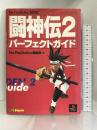 闘神伝2パーフェクトガイド (The PlayStation books)　ソフトバンククリエイティブ The PlayStation編集部