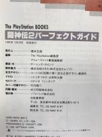 闘神伝2パーフェクトガイド (The PlayStation books)　ソフトバンククリエイティブ The PlayStation編集部