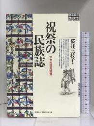 祝祭の民俗誌―マヤ村落見聞録 (大阪経済大学研究叢書)　全国日本学士会 桜井 三枝子